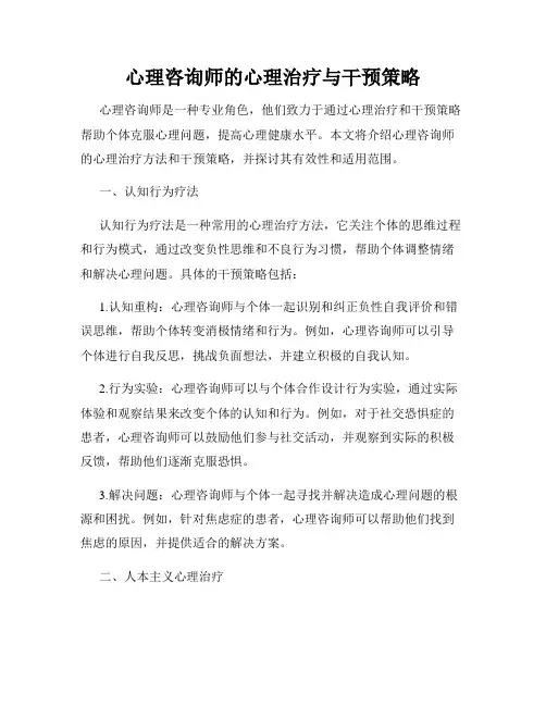 心理咨询师的心理治疗与干预策略