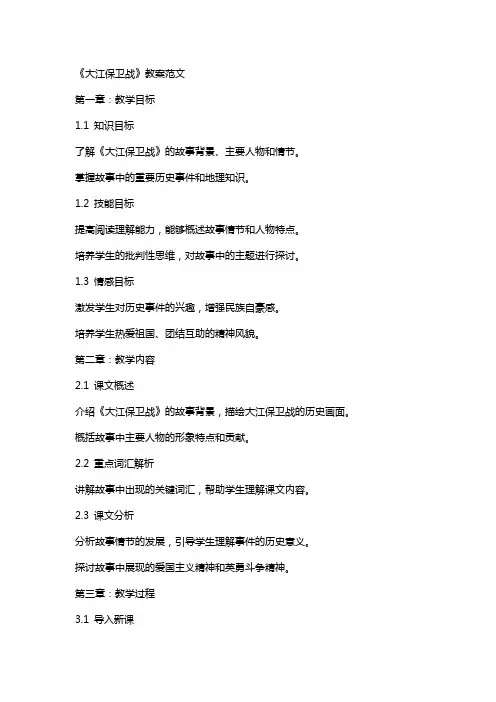 《大江保卫战》教案范文
