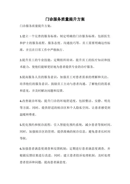 门诊服务质量提升方案