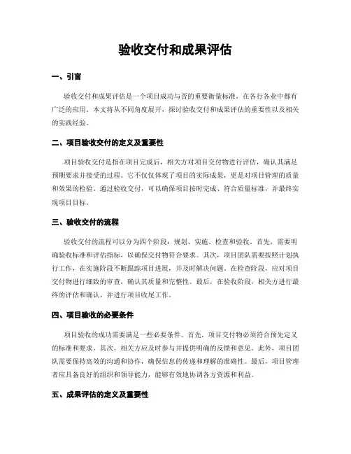 验收交付和成果评估