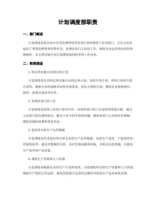 计划调度部职责