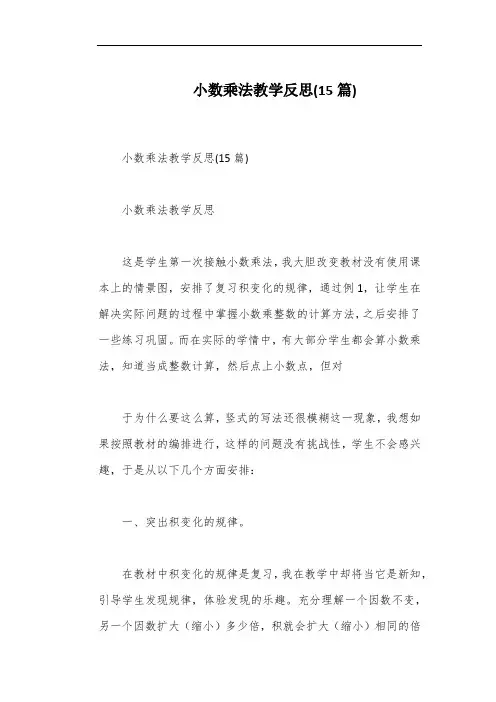 小数乘法教学反思(15篇)
