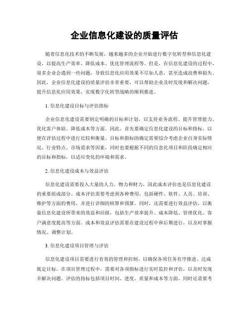 企业信息化建设的质量评估