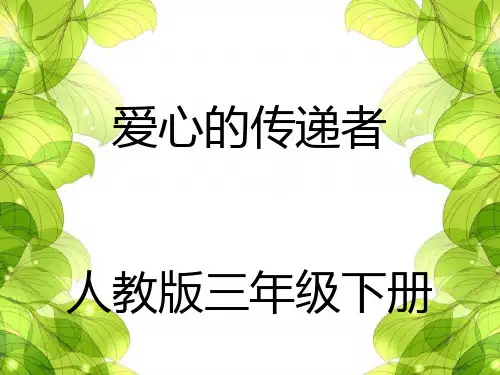 三年级道德与法治下册 《爱心的传递者》PPT精品课件 