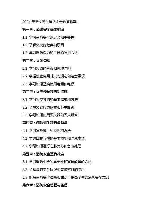 2024年学校学生消防安全教育教案