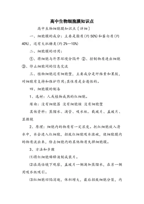 高中生物细胞膜知识点