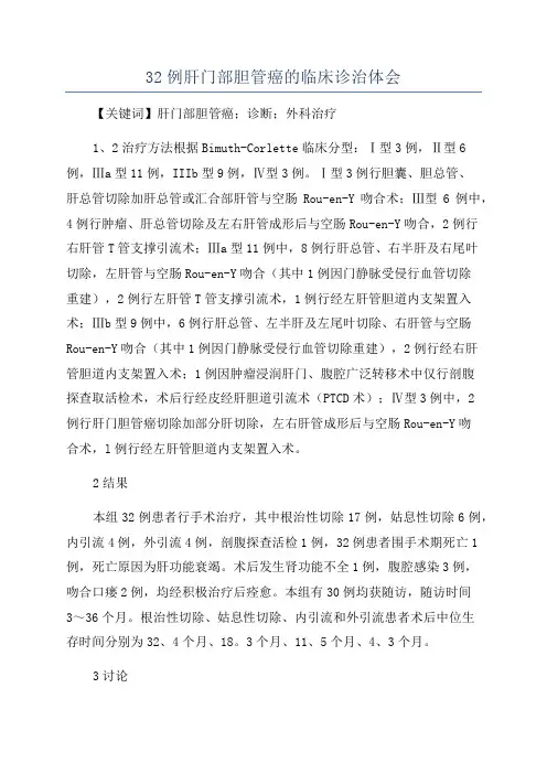32例肝门部胆管癌的临床诊治体会
