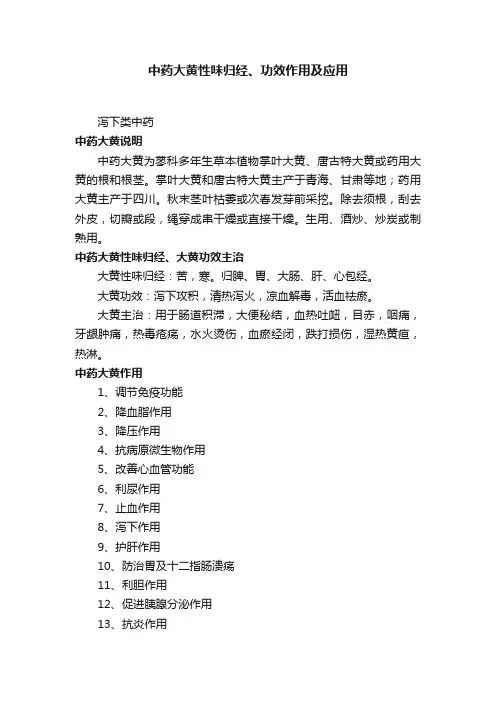 中药大黄性味归经、功效作用及应用