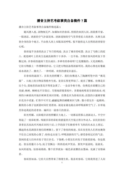 播音主持艺考叙事类自备稿件7篇