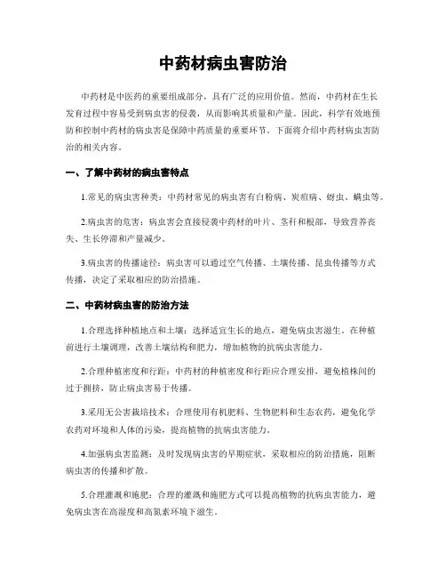 中药材病虫害防治