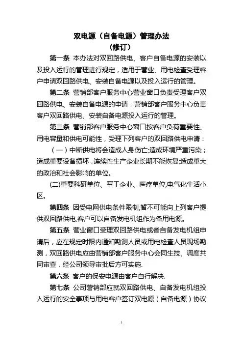 双电源(自备电源)管理办法