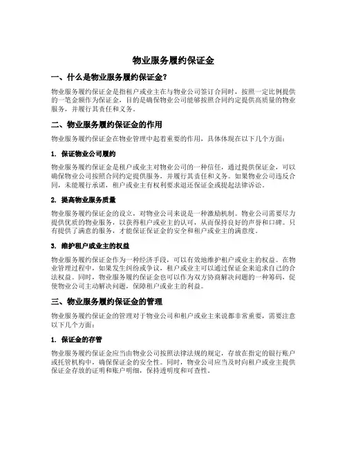 物业服务履约保证金