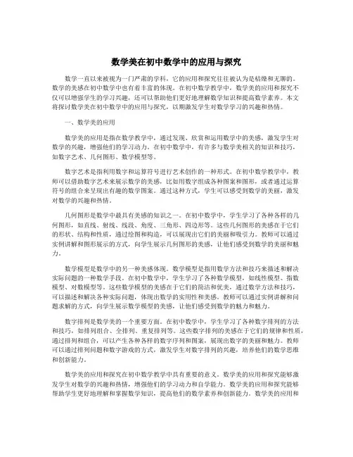 数学美在初中数学中的应用与探究
