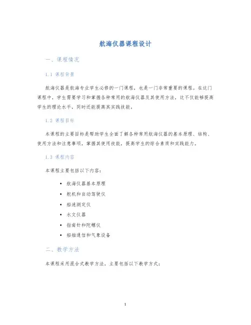 航海仪器课程设计