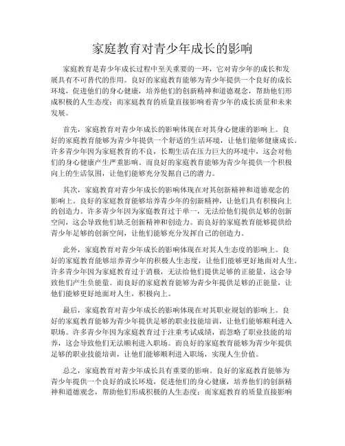 家庭教育对青少年成长的影响