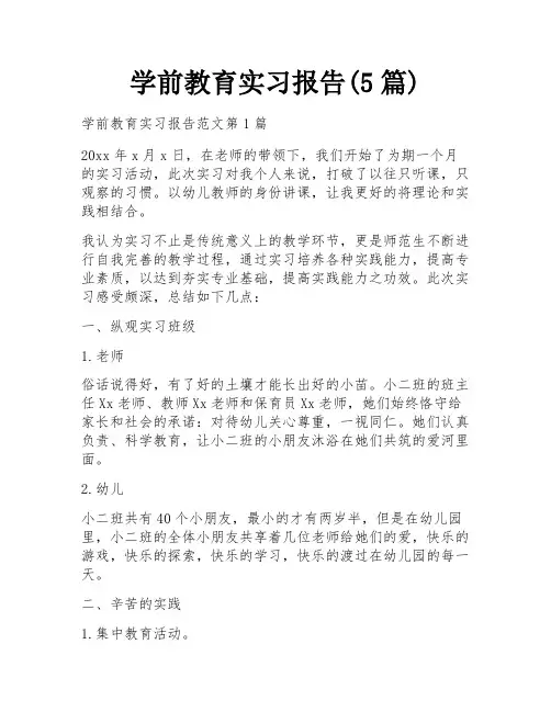 学前教育实习报告(5篇)