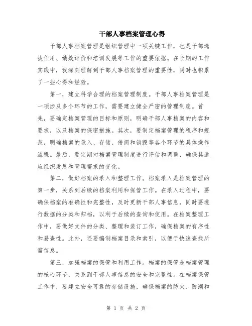 干部人事档案管理心得