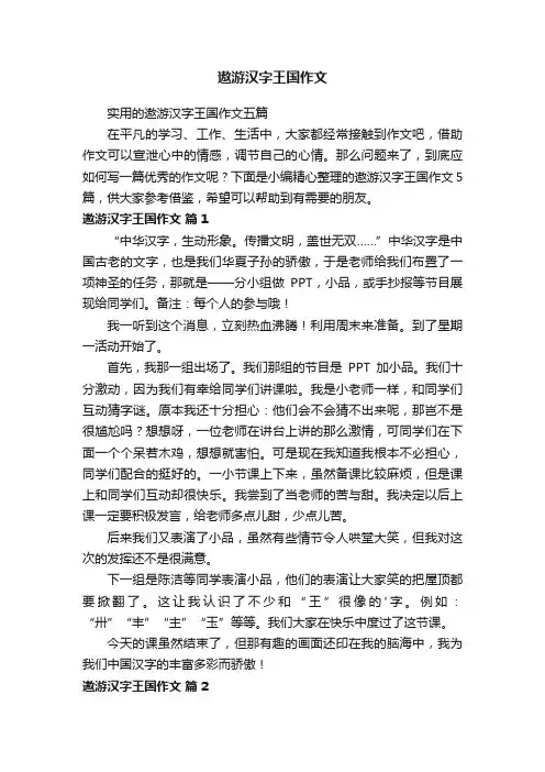 实用的遨游汉字王国作文五篇