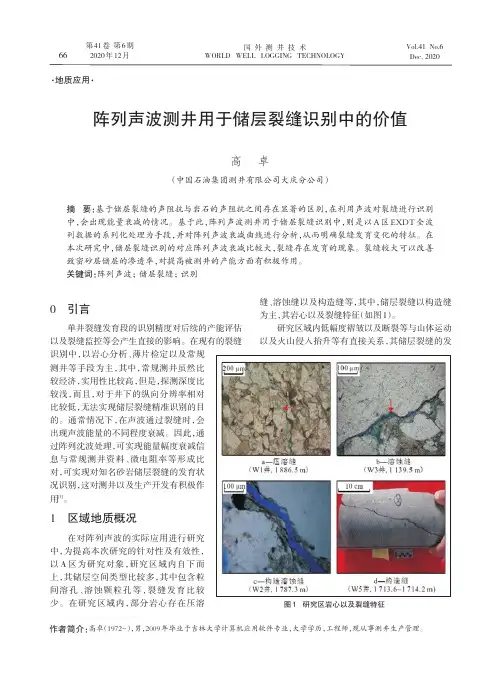 阵列声波测井用于储层裂缝识别中的价值