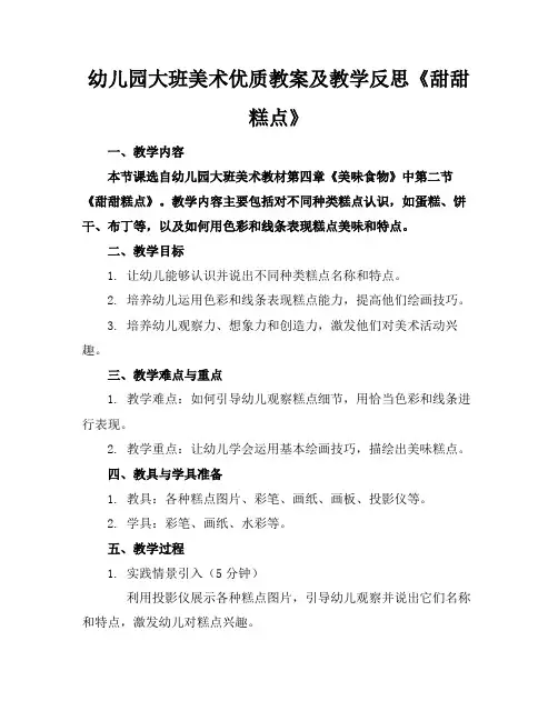 幼儿园大班美术优质教案及教学反思《甜甜的糕点》2