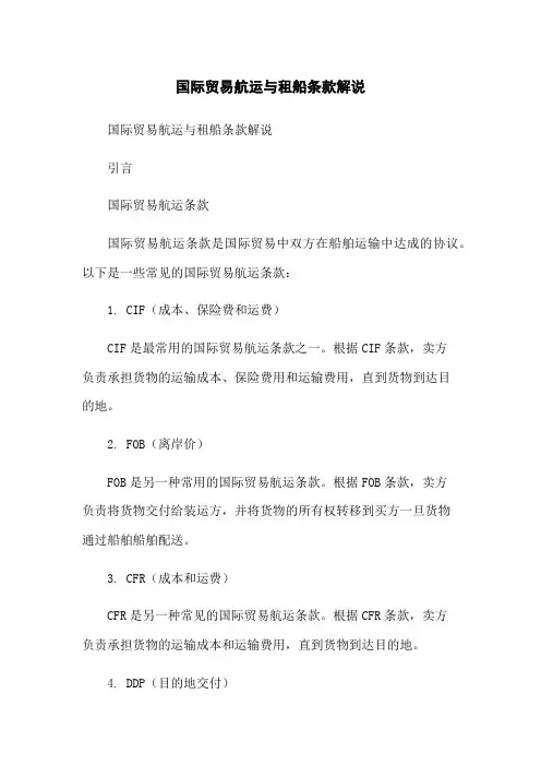 国际贸易航运与租船条款解说