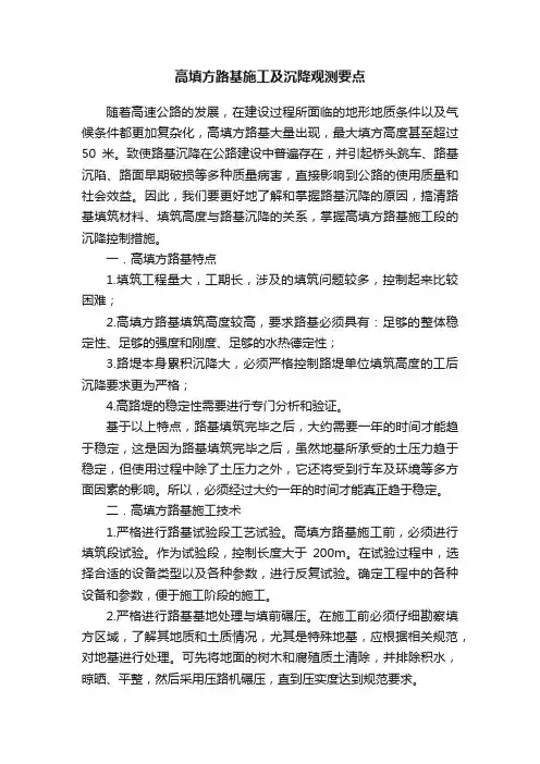 高填方路基施工及沉降观测要点