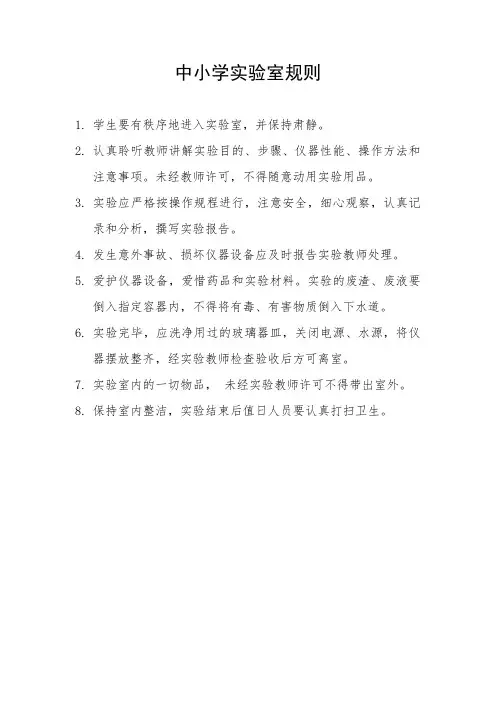 中小学实验室规则