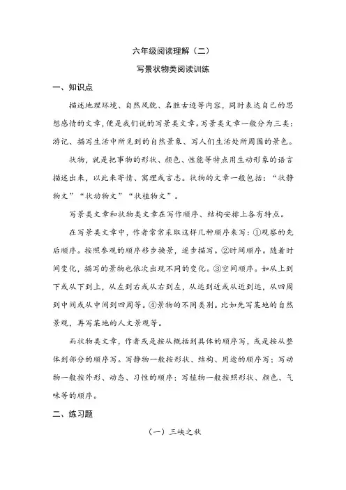 六年级专题资料(五)：写景状物类阅读