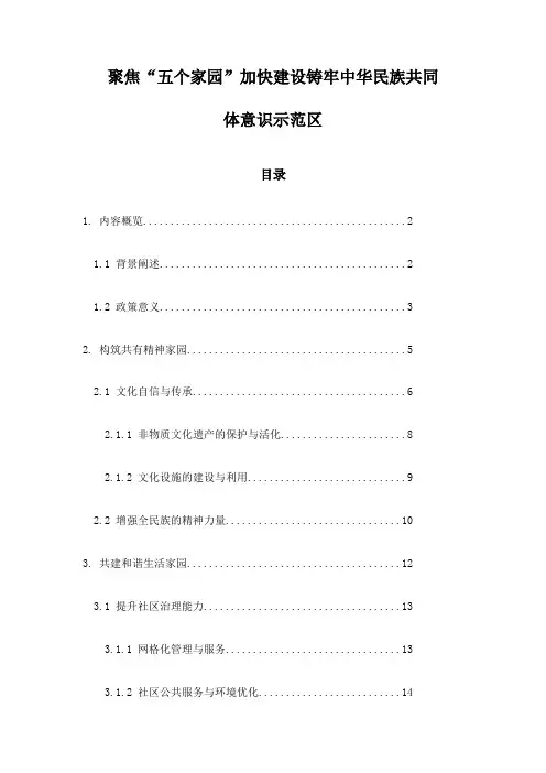 聚焦“五个家园”加快建设铸牢中华民族共同体意识示范区