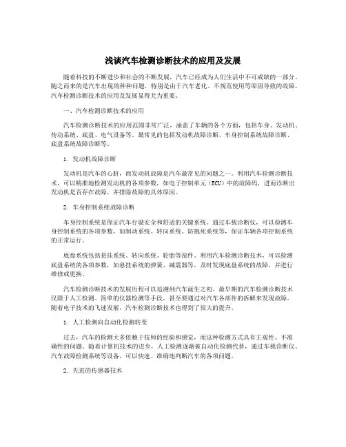 浅谈汽车检测诊断技术的应用及发展