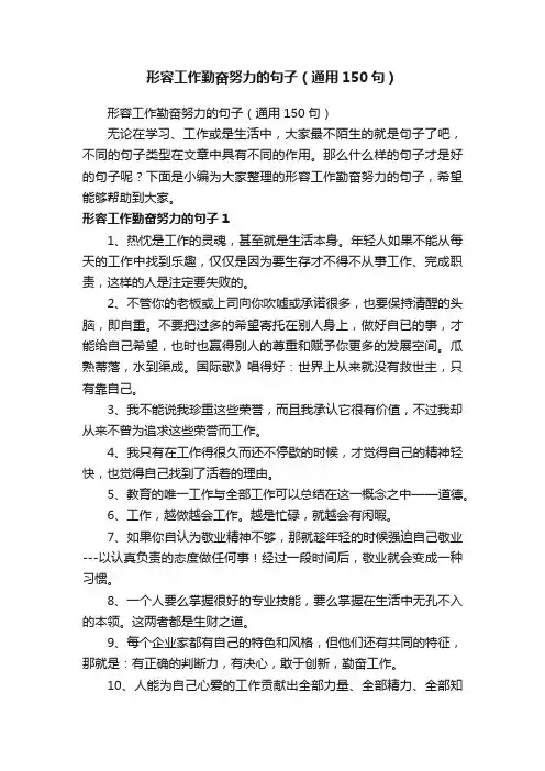 形容工作勤奋努力的句子（通用150句）