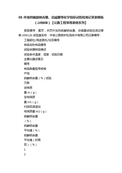 03-外加剂硫酸钠含量、总碱量等化学指标试验检测记录表模版（JJ0608）【公路工程常用表格系列】