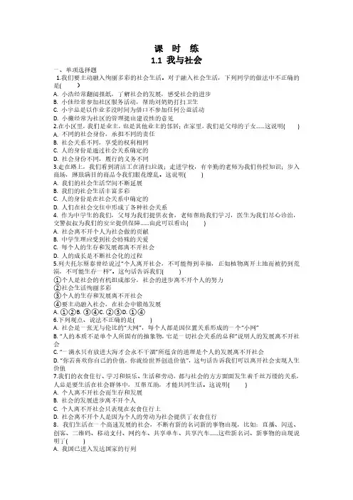 八年级上册道德与法治部编版课时练第1单元《第1课 1.1 我与社会》试卷含答案解析(1)