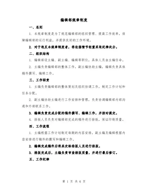 编辑部规章制度（三篇）