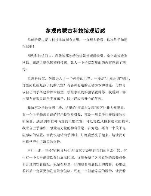 参观内蒙古科技馆观后感