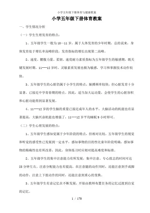 小学五年级下册体育与健康教案[1]