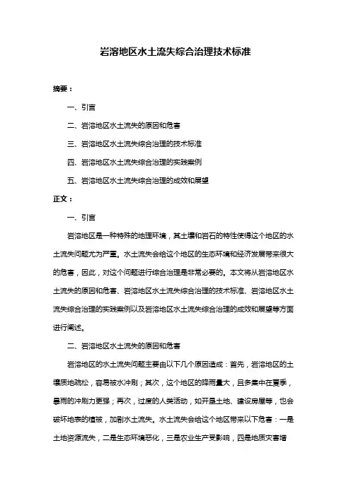 岩溶地区水土流失综合治理技术标准
