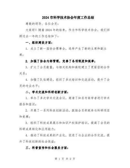 2024市科学技术协会年度工作总结