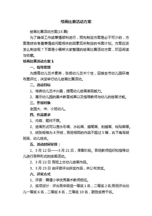绘画比赛活动方案（15篇）