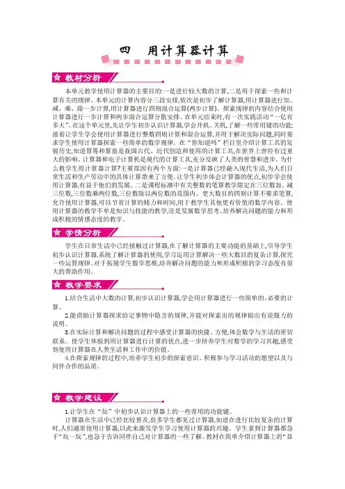 苏教版四年级数学下册第四单元《用计算器计算》单元概述和课时安排