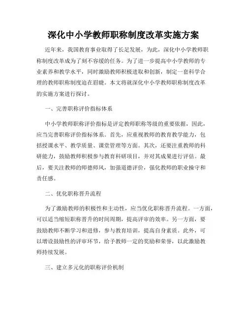 深化中小学教师职称制度改革实施方案