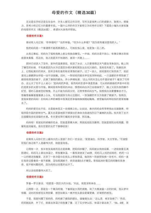 母爱的作文（精选30篇）
