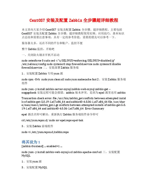 CentOS7安装及配置Zabbix全步骤超详细教程