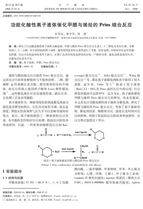 功能化酸性离子液体催化甲醛与烯烃的Prins缩合反应