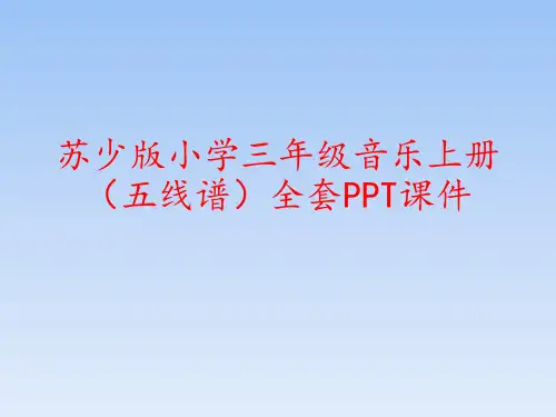 苏少版小学三年级音乐上册(五线谱)全套PPT课件