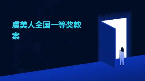 虞美人全国一等奖教案