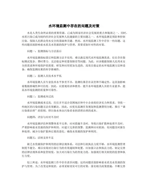 水环境监测中存在的问题及对策
