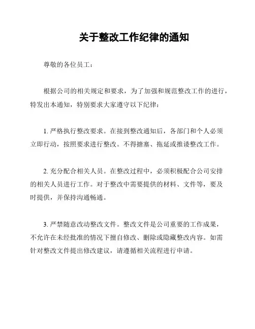 关于整改工作纪律的通知