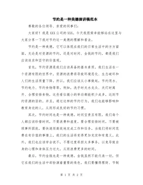 节约是一种美德演讲稿范本