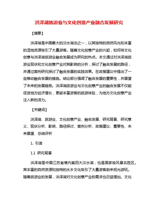 洪泽湖旅游业与文化创意产业融合发展研究